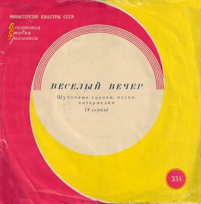 ВЕСЕЛЫЙ ВЕЧЕР (шуточные сценки, песни, интермедии) - Четвертая серия