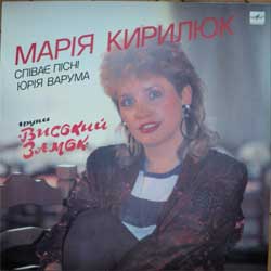 Марія Кирилюк та група «Високий замок»