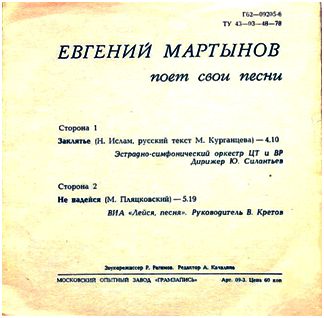 Евгений МАРТЫНОВ поет свои песни