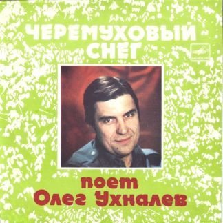 Олег УХНАЛЕВ. «Черемуховый снег»