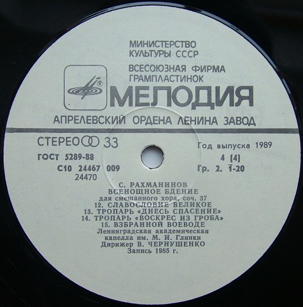 С. РАХМАНИНОВ (1873 - 1943): Всенощное бдение (Лен. акад. хор. капелла им. М. Глинки)