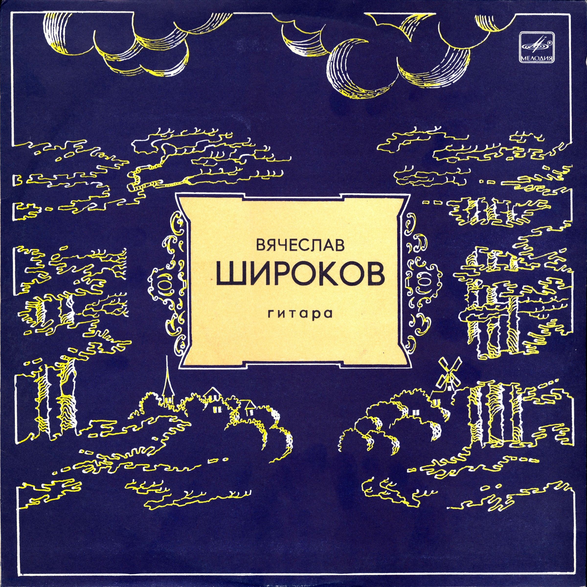 Вячеслав Широков (гитара)