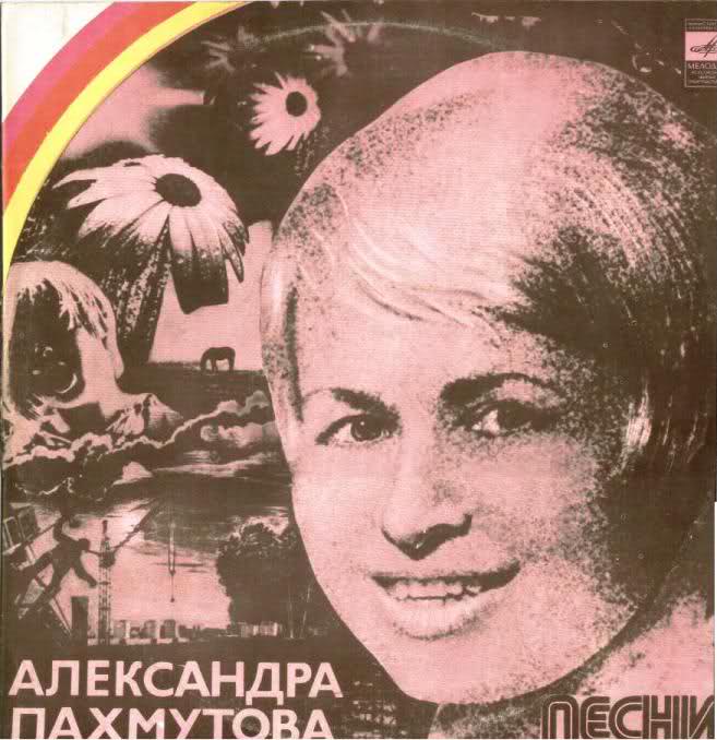 Песни Александры Пахмутовой на стихи Николая Добронравова