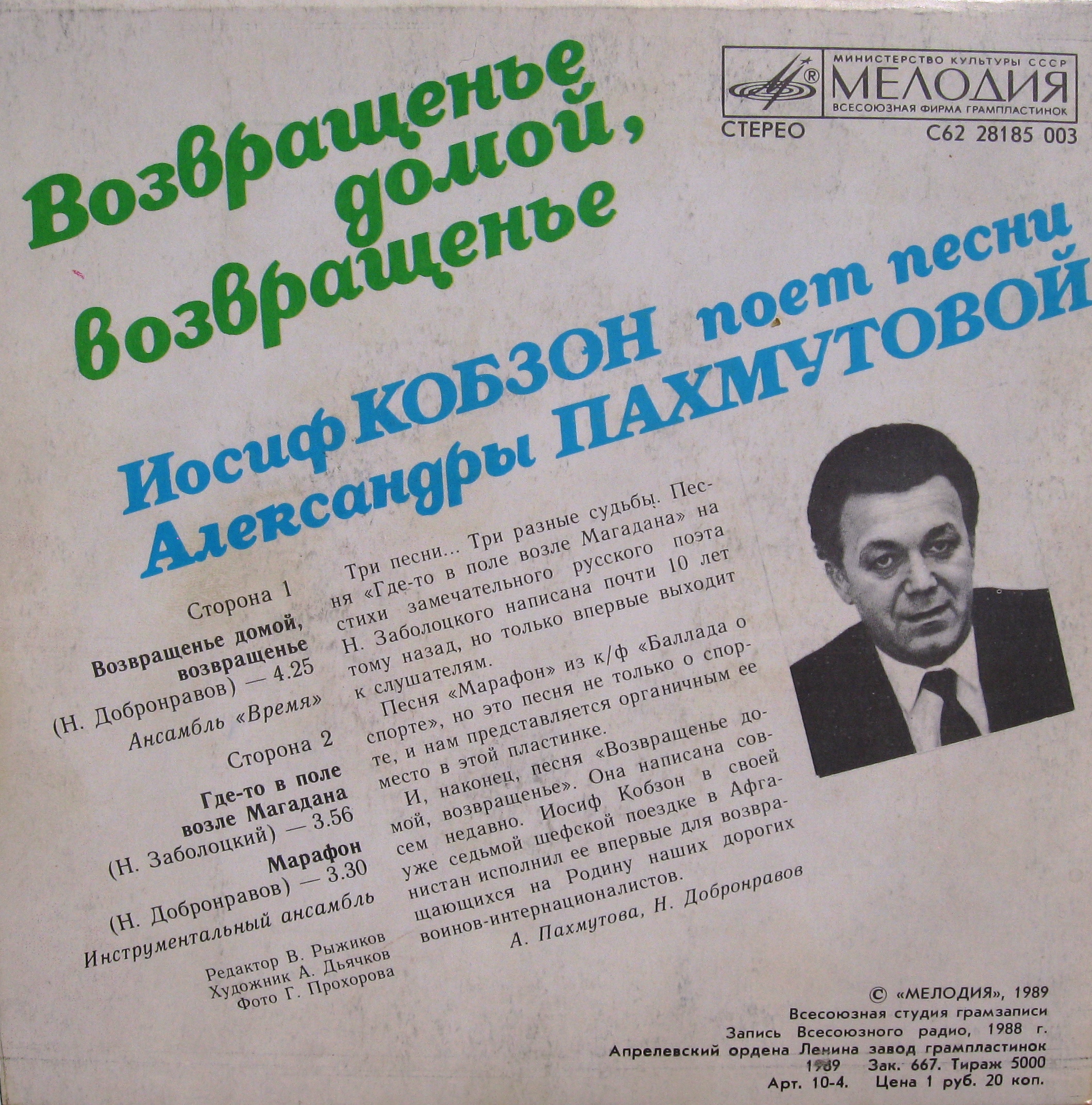 Возвращенье домой, возвращенье. Иосиф Кобзон поет песни Александры Пахмутовой