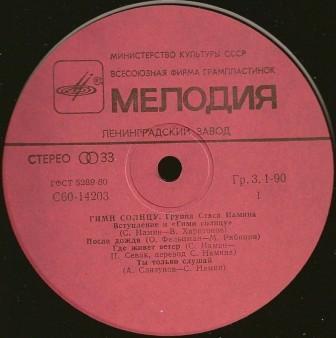 Группа Стаса Намина. Гимн солнцу