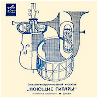 ВИА «Поющие гитары»