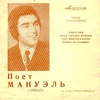 Поёт Мануэль (Ливан)