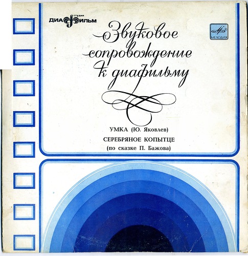 Звуковое сопровождение к диафильмам «Умка», «Серебряное копытце»