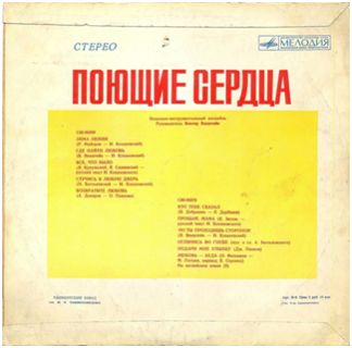 ВИА «Поющие сердца»