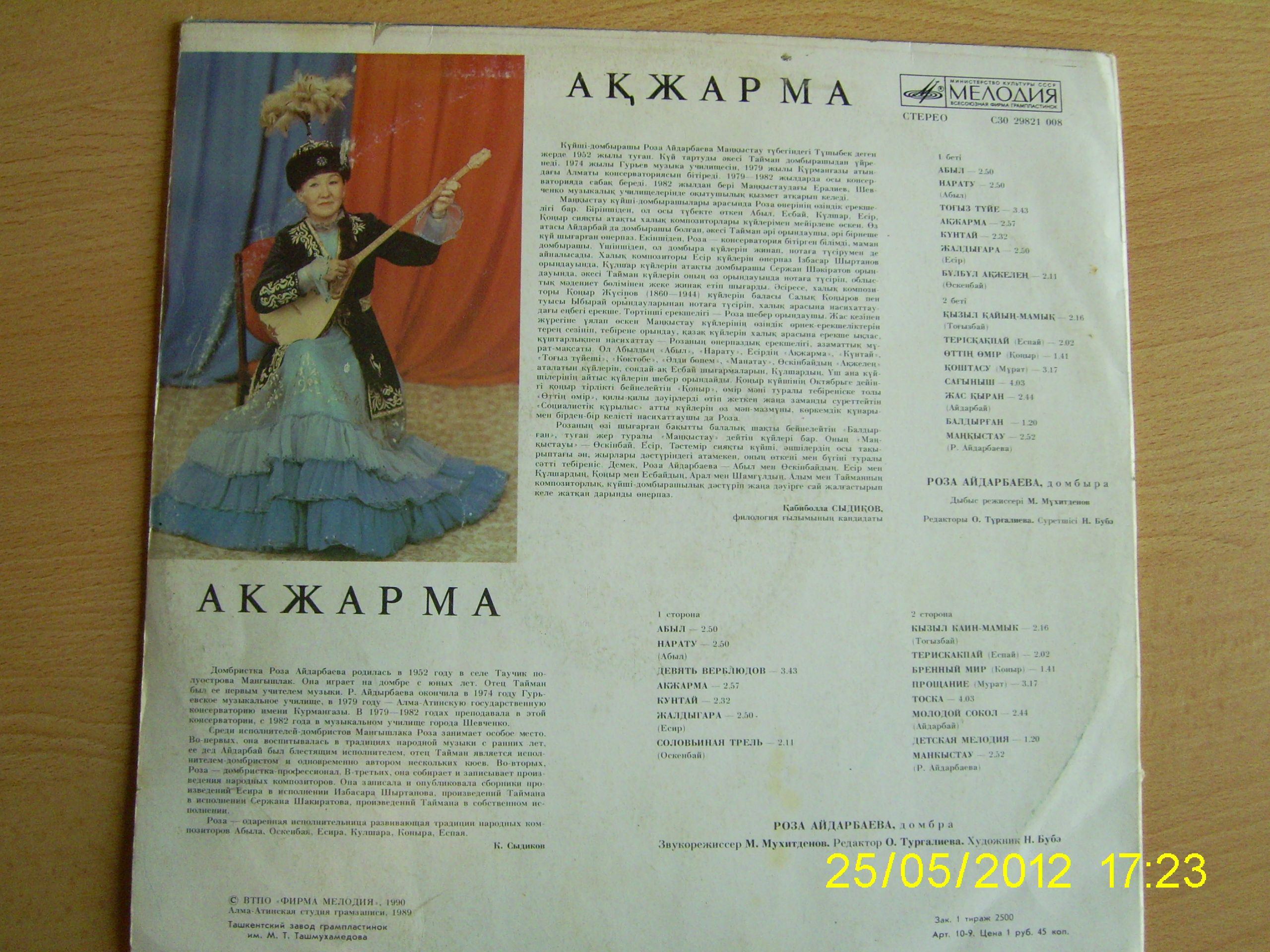 АЙДАРБАЕВА Роза (домбра). «Акжарма»