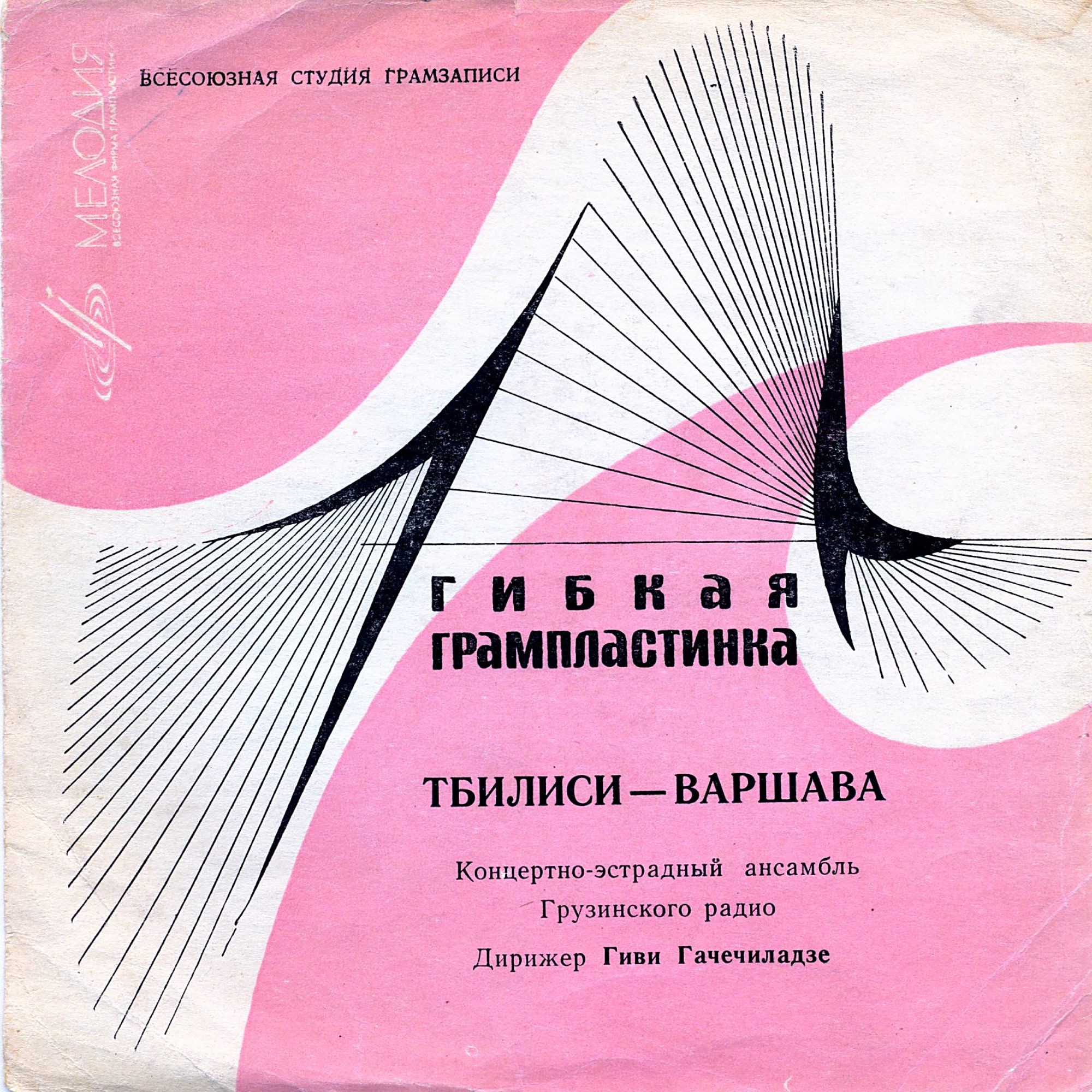 Тбилиси - Варшава