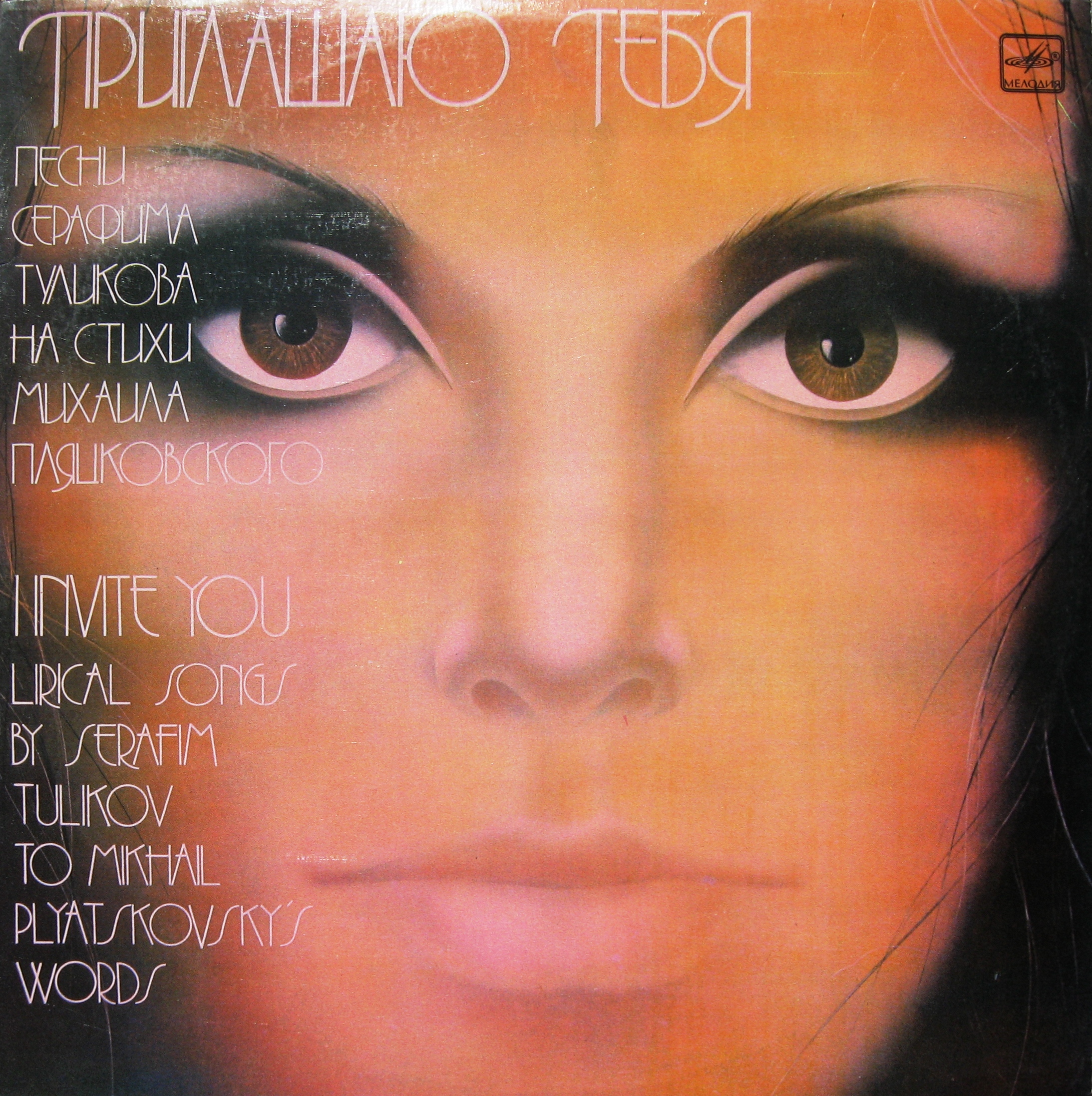 «ПРИГЛАШАЮ ТЕБЯ». Песни Серафима Туликова на стихи Михаила Пляцковского
