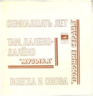 ВИА «Поющие сердца». ВИА «Музыка»