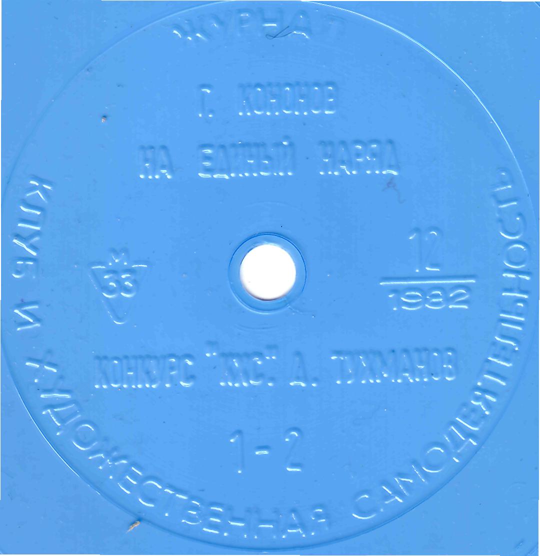 Клуб и художественная самодеятельность 1982 №12
