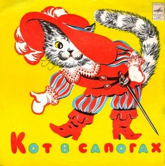 Ш. Перро. Кот в сапогах