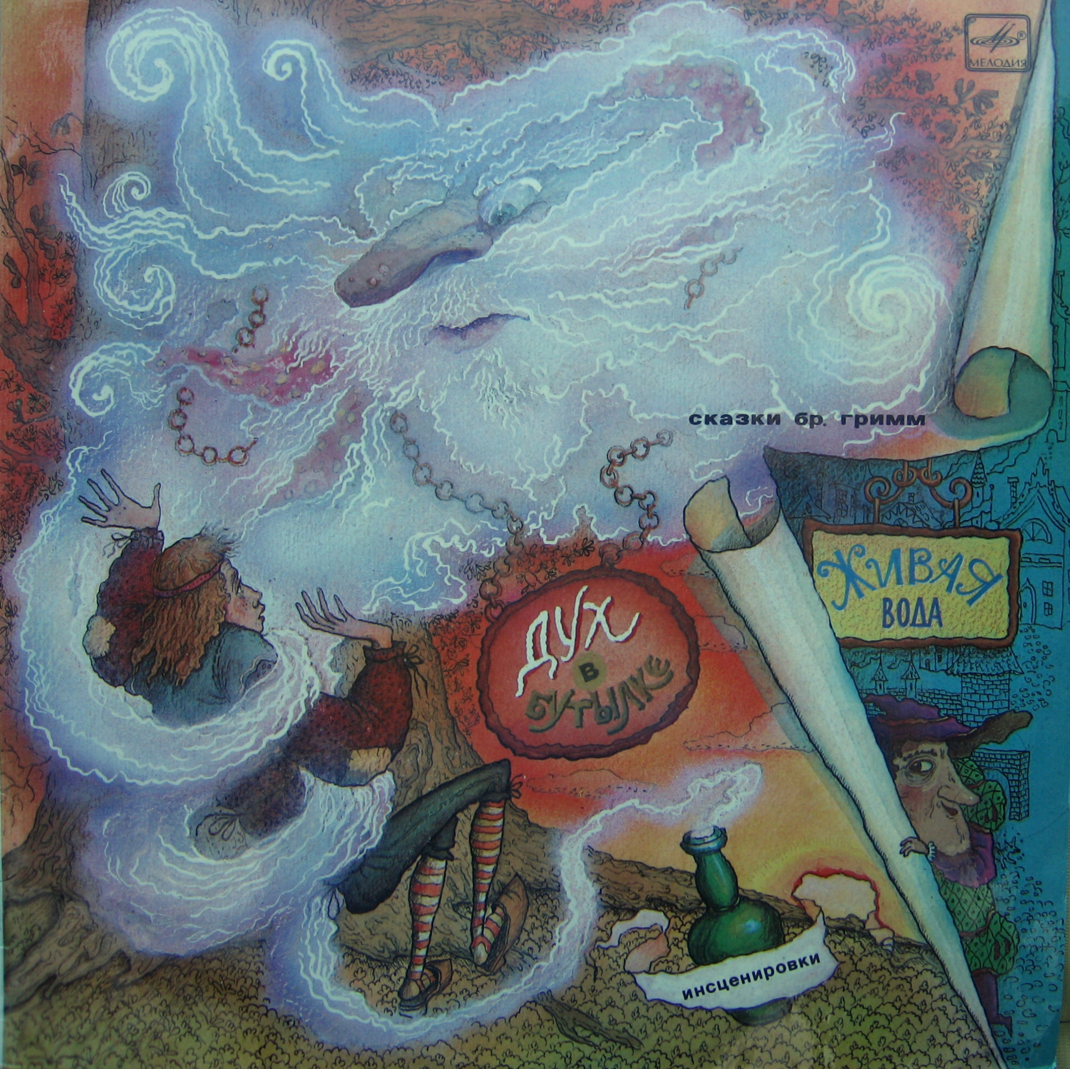 Дух в бутылке. Живая вода. Сказки бр.Гримм