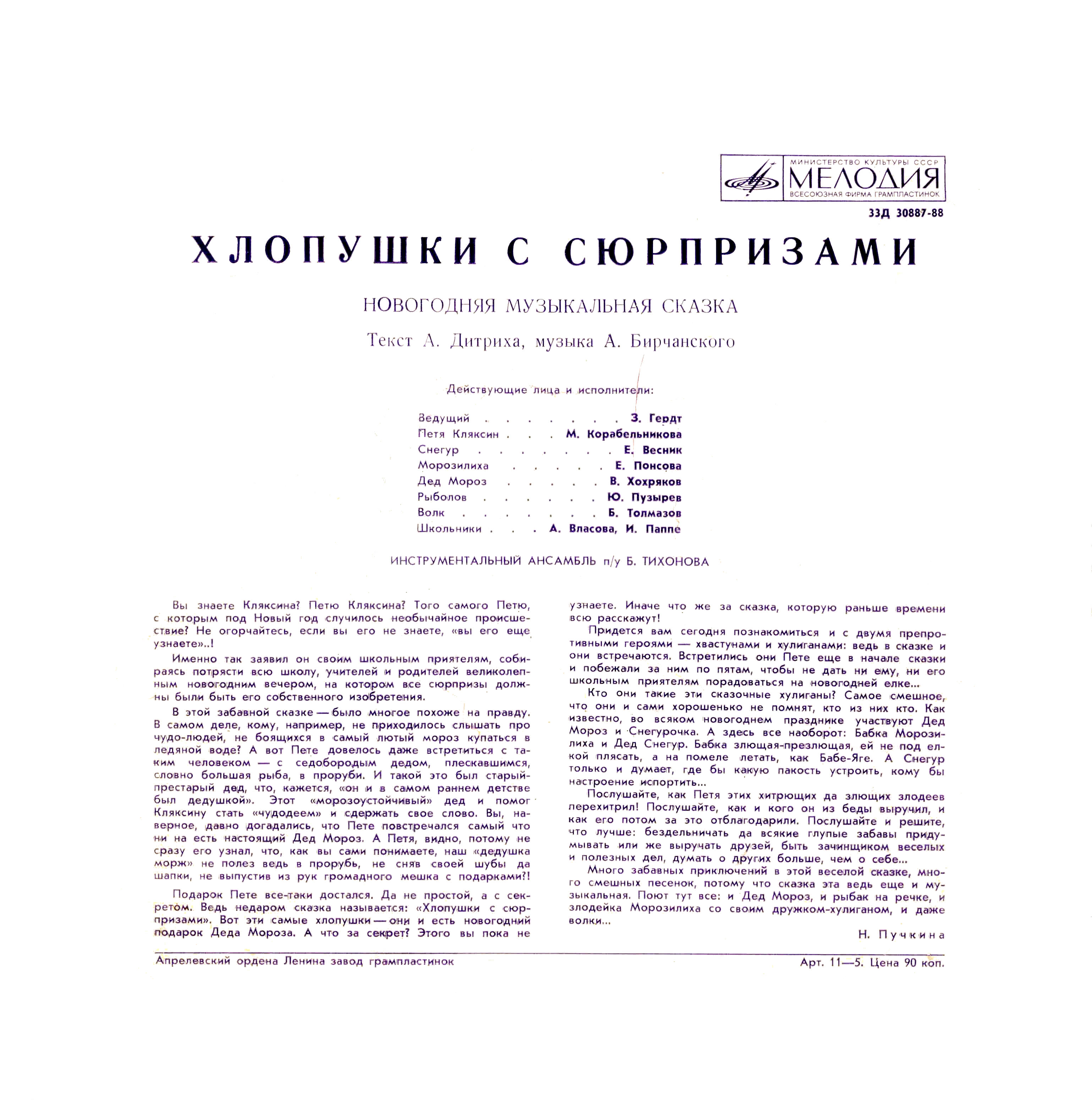 «ХЛОПУШКИ С СЮРПРИЗАМИ», новогодняя муз. сказка