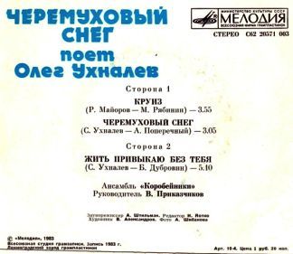 Олег УХНАЛЕВ. «Черемуховый снег»