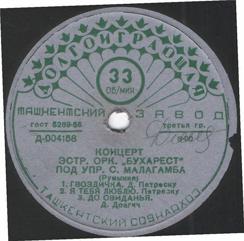 Эстрадный оркестр «Бухарест» п/у С. Малагамба (Румыния)