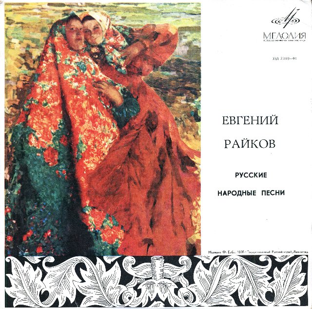 Евгений РАЙКОВ