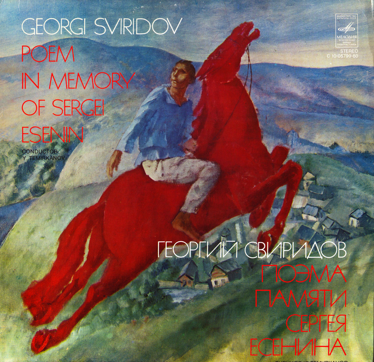 Г. Свиридов (р. 1915). Поэма памяти Сергея Есенина (Алексей Масленников)