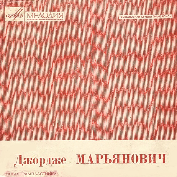 Джордже Марьянович