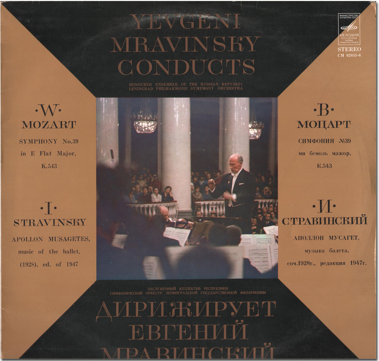 В. Моцарт, И. Стравинский. Дирижирует Евгений Мравинский