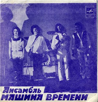 Ансамбль «Машина времени». Песни из к/ф «Душа»