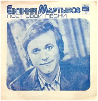 Евгений МАРТЫНОВ поет свои песни