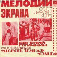 Мелодии экрана. Евгений Птичкин. Песни из к/ф «Любовь земная» и «Судьба»
