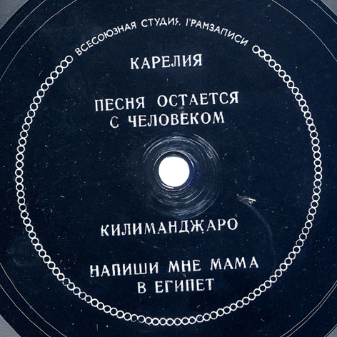 Лидия Клемент, Иосиф Кобзон, Майя Кристалинская, Марк Бернес