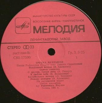 Имантс СКРАСТИНЬШ «Трубка мечтаний. Песни Раймондса Паулса» — на латышском языке