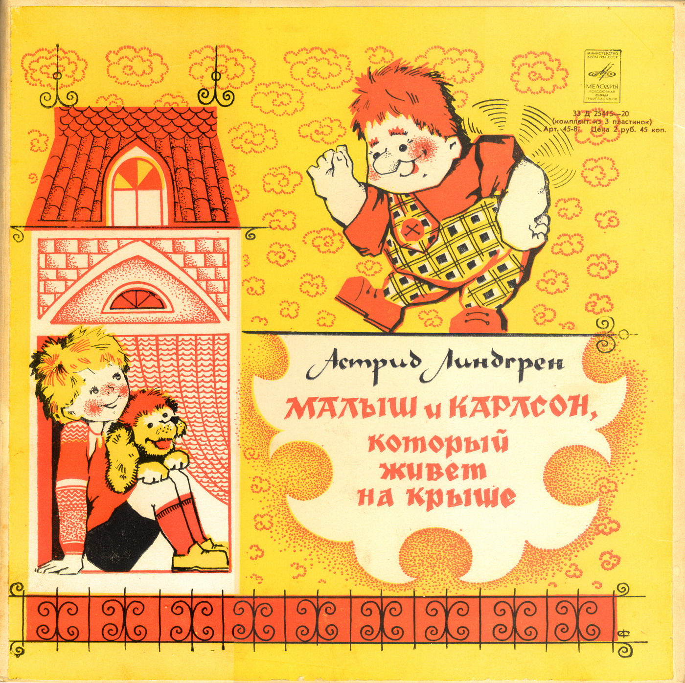А. Линдгрен (1907-2002). Малыш и Карлсон, который живёт на крыше