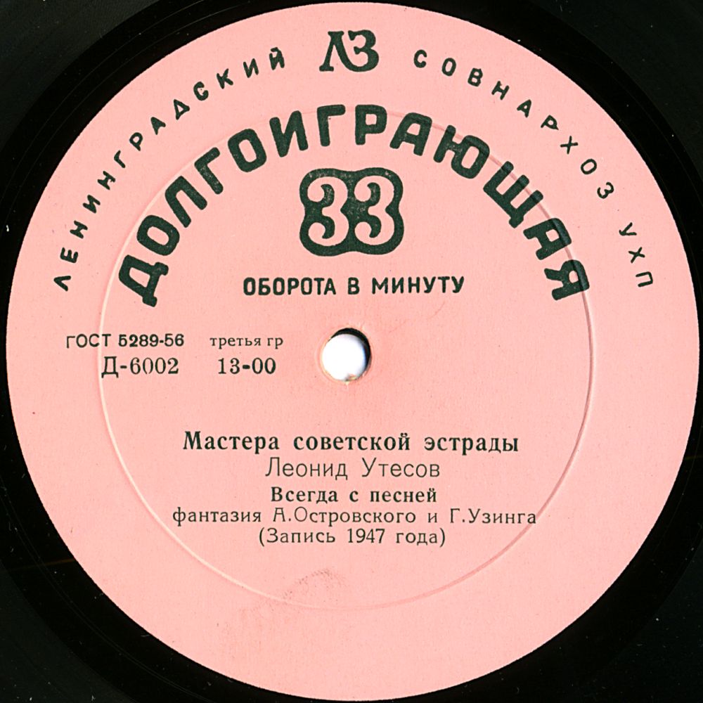 Леонид УТЕСОВ