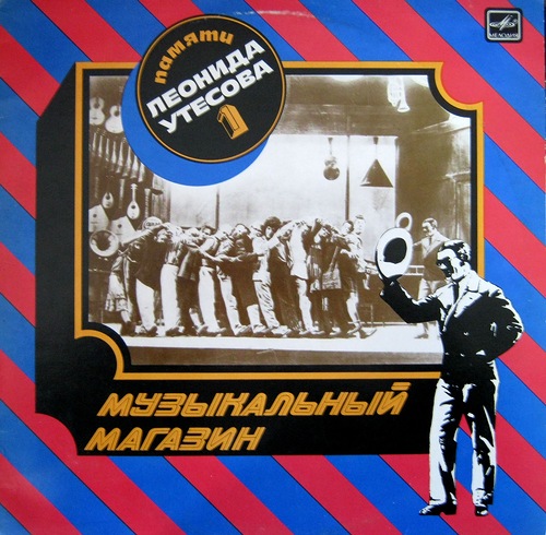 Памяти Леонида Утёсова (1). Музыкальный магазин