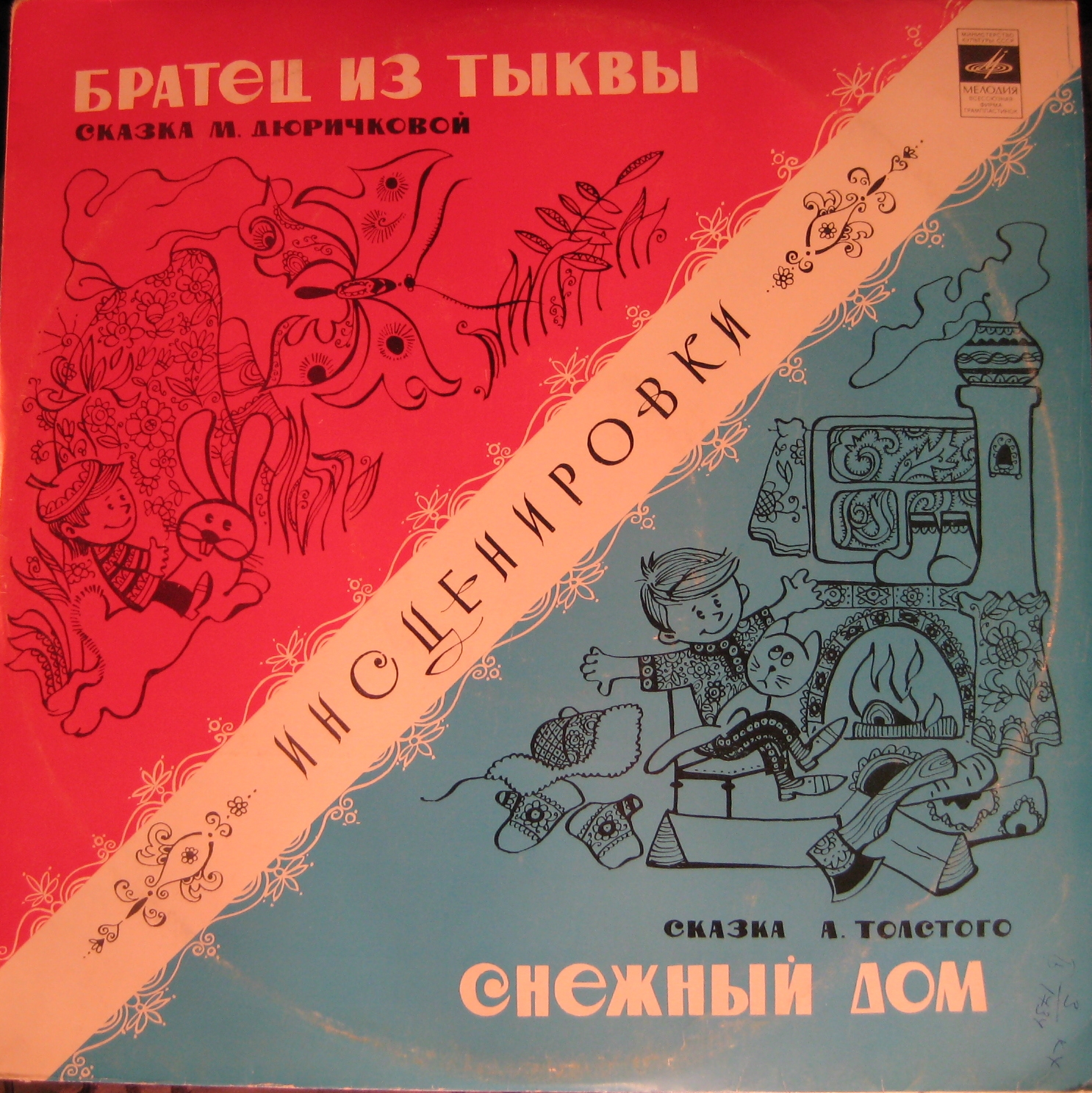 Братик из тыквы. Снежный дом. Инсценировки