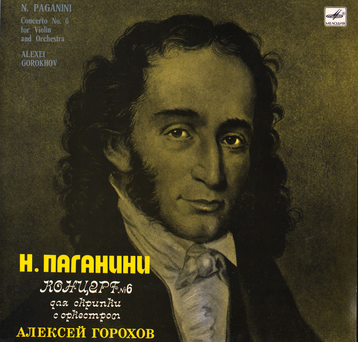 Н. Паганини - Концерт № 6 для скрипки с оркестром ми минор - Алексей Горохов