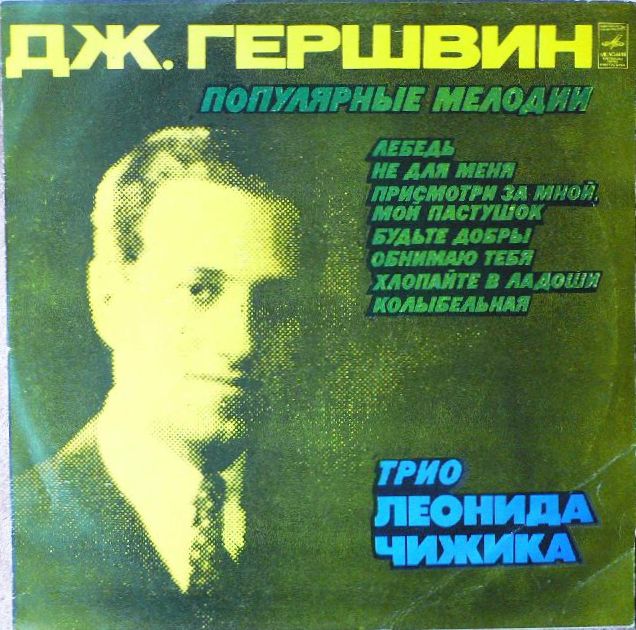 Джордж ГЕРШВИН (1898–1937). Популярные мелодии. Трио Леонида Чижика