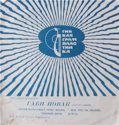 Мелодии друзей-70. Габи Новак (Югославия)