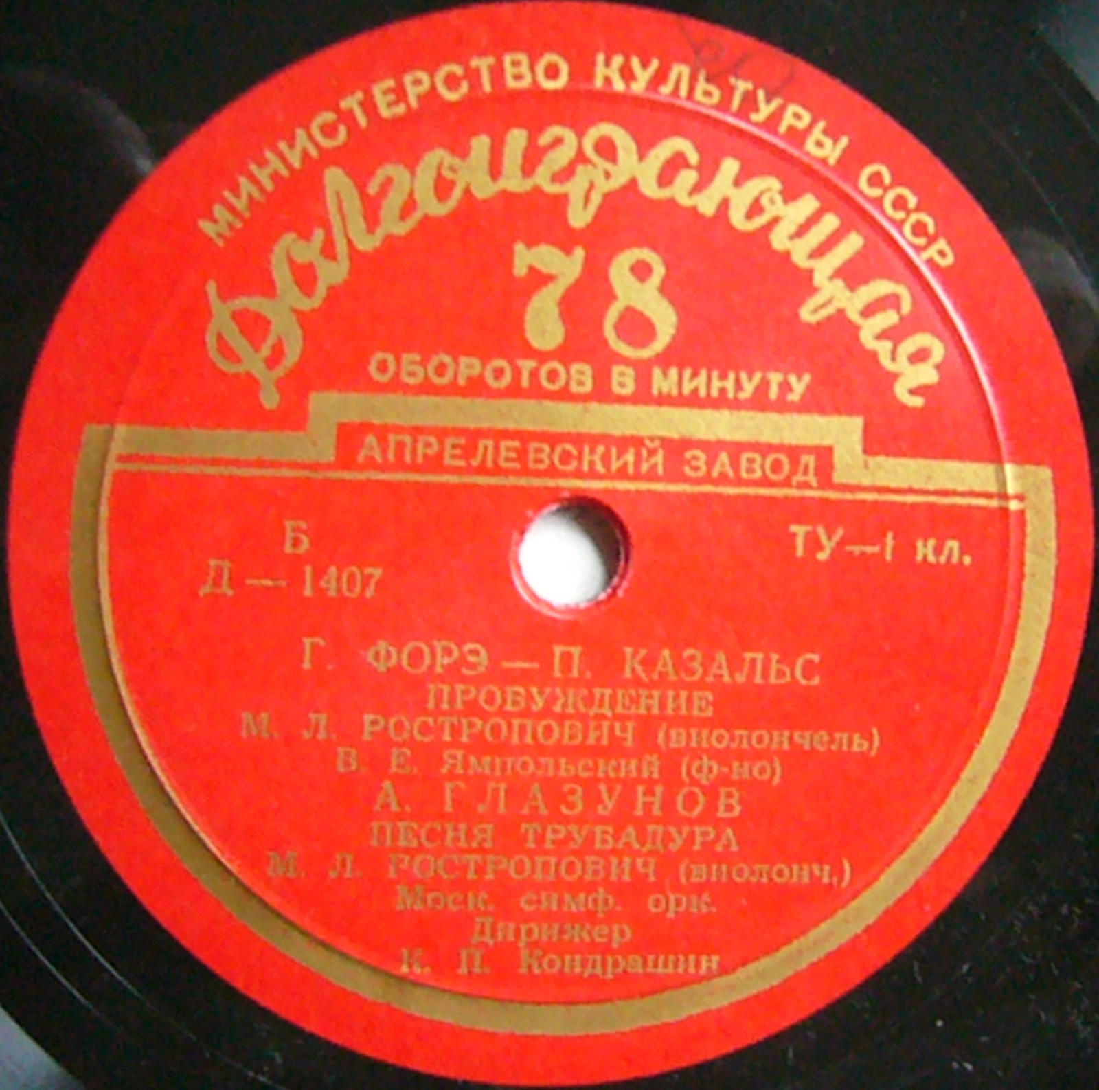 М. Л. Ростропович (виолончель)