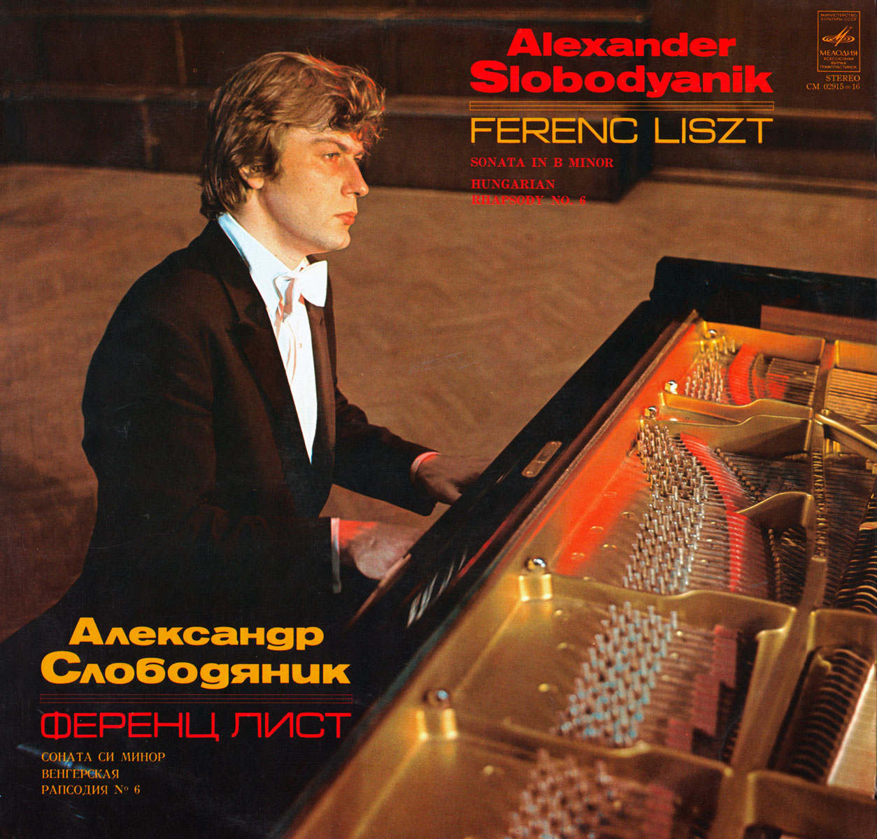 Ференц Лист. Играет Александр Слободяник (ф-но)