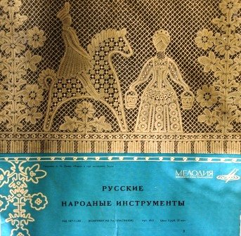 Русские народные музыкальные инструменты. Антология