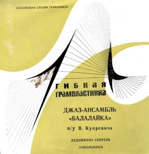 Джаз-ансамбль «Балалайка» п/у В. Купревича