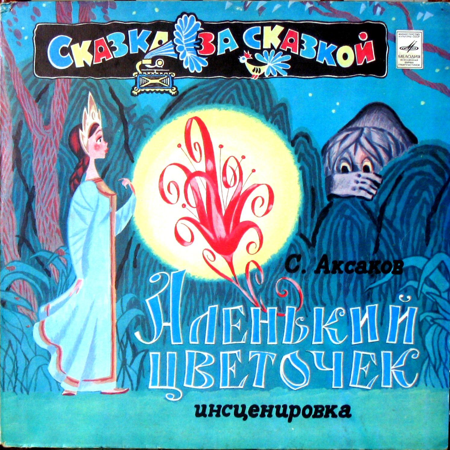 С. Аксаков. Аленький цветочек
