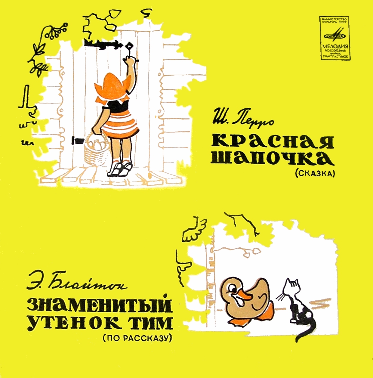 Ш. Перро «Красная Шапочка» / Э. Блайтон «Знаменитый утёнок Тим»