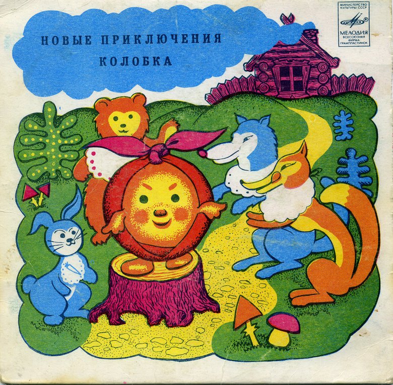 Новые приключения Колобка