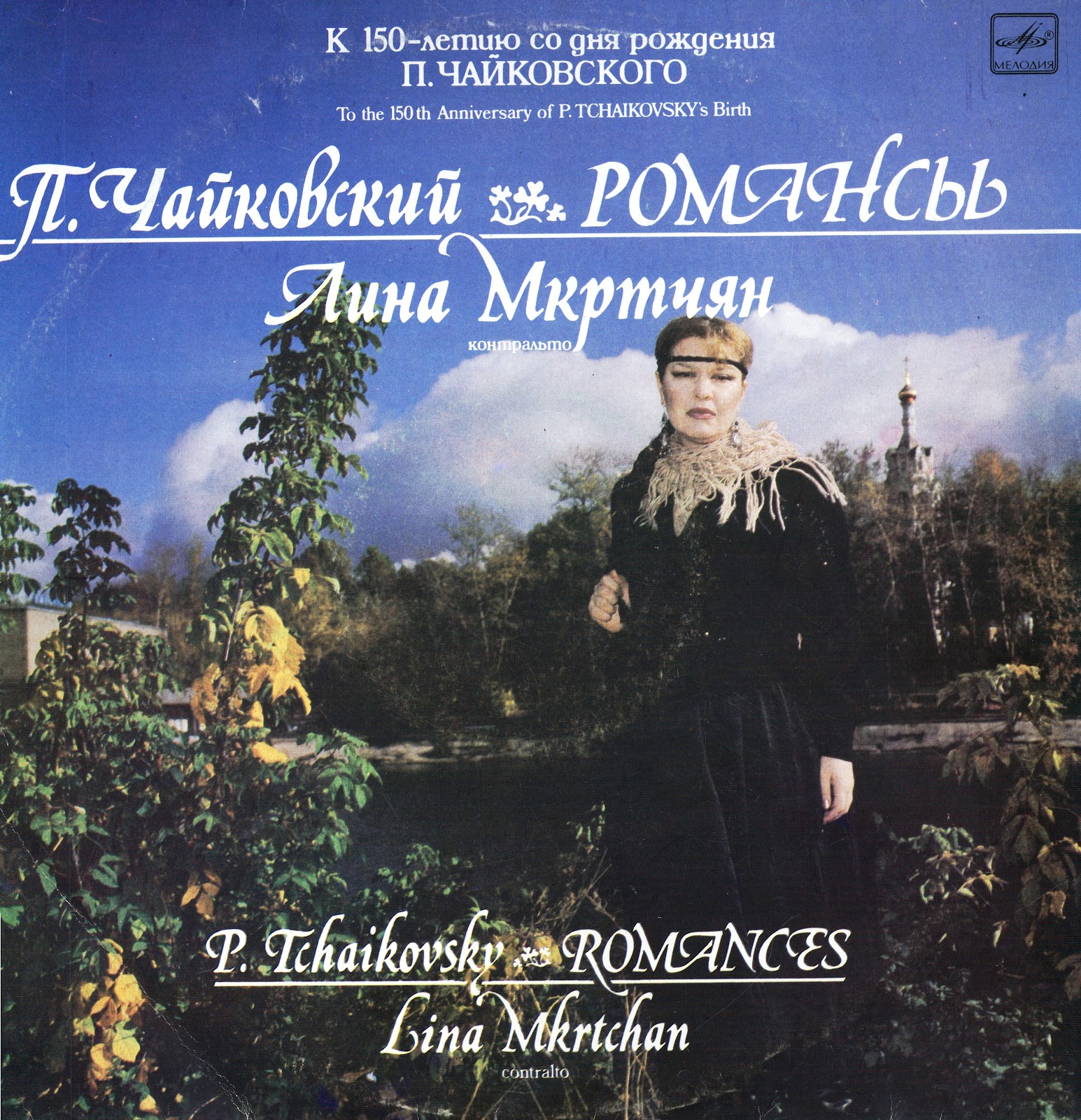 П. Чайковский: Романсы (Лина Мкртчян, контральто)