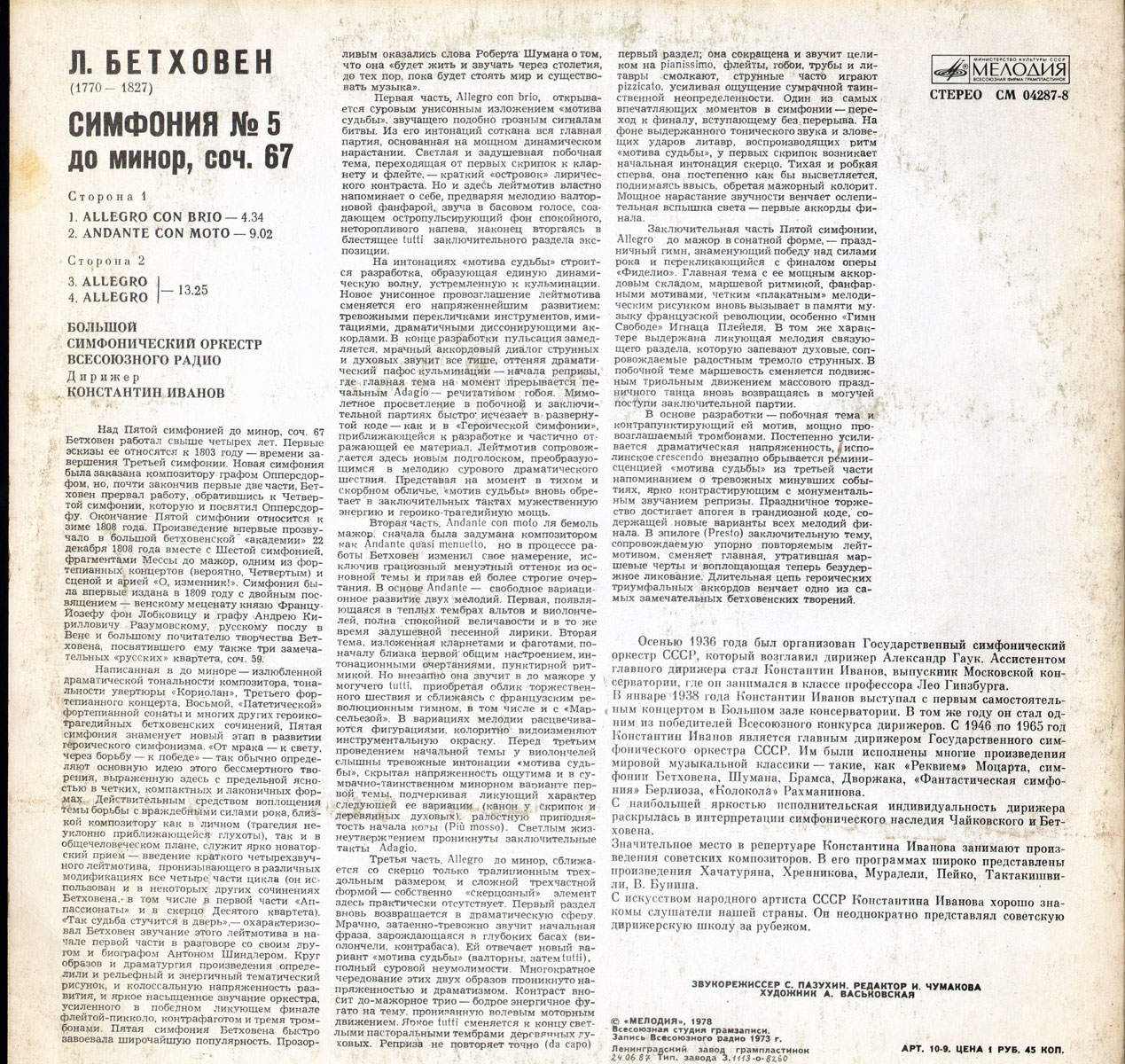 Л. Бетховен: Симфония № 5 (К. Иванов)