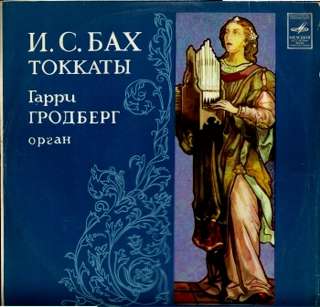И. С. БАХ. Токкаты. Играет Гарри Гродберг, орган