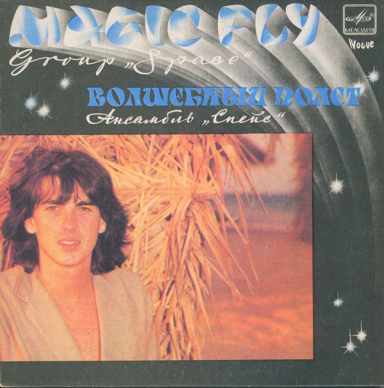 Ансамбль "Спейс" (Space). Волшебный полет.